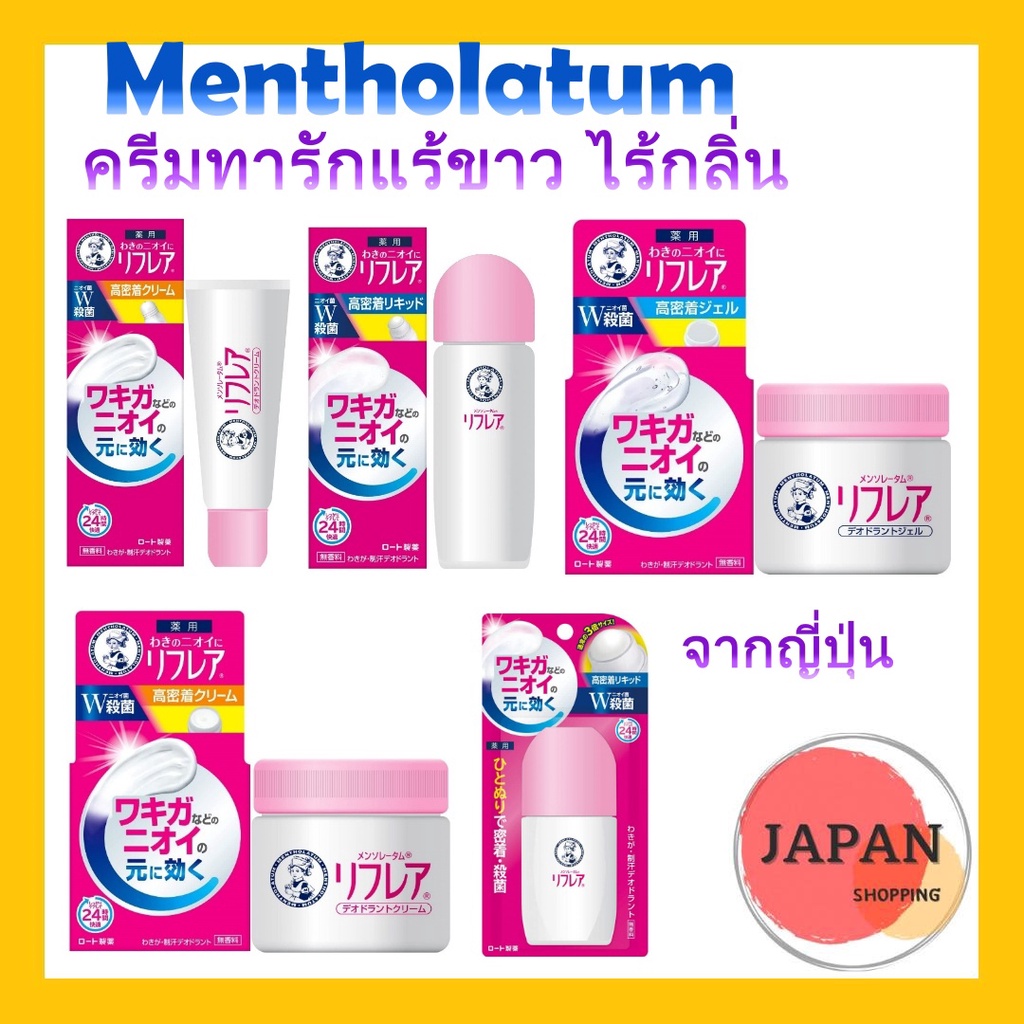 โรลออนญี่ปุ่น Mentholatum Refair ครีมทารักแร้ขาวตัวดังของญี่ปุ่น มีทั้งแบบ ครีมและเจล