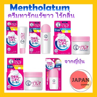 โรลออนญี่ปุ่น Mentholatum Refair ครีมทารักแร้ขาวตัวดังของญี่ปุ่น มีทั้งแบบ ครีมและเจล