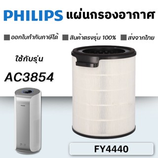 ไส้กรองอากาศ Philips AC3854 ไส้กรองฟิลิปส์ FY4440/30 กรองฝุ่น pm2.5 กรองเชื้อโรค ได้ 99.5%