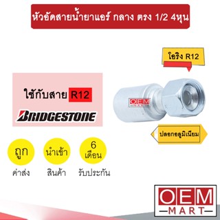 หัวอัดสายน้ำยาแอร์ กลาง ตรง (เกลียวโอริง R12) 1/2 4หุน ใช้กับสาย BRIDGESTONE R12 หัวย้ำสายท่อแอร์  หัวฟิตติ้ง 733