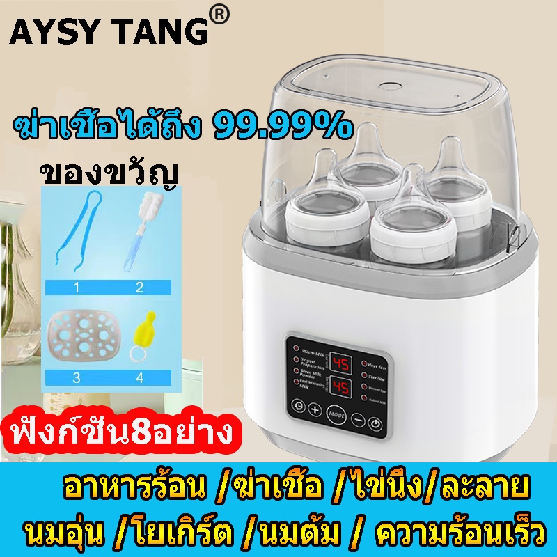 AYSY TANG เครื่องนึ่งขวดนม เครื่องอุ่นนม ที่นึ่งขวดนม 8 ฟังก์ชั่น เครื่องอุ่นขวดนม รุ่นดิจิตอล อุ่นนมได้ การทำหมัน