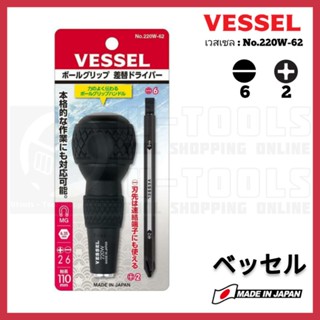 VESSEL No.220W-62 ชุดไขควงแกนสลับ 2 ชิ้น ด้ามจับ Ball-Grip Design ,Made in JAPAN