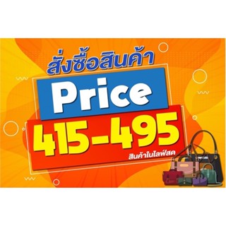 ลิ้งค์สินค้าราคา415-495บาท