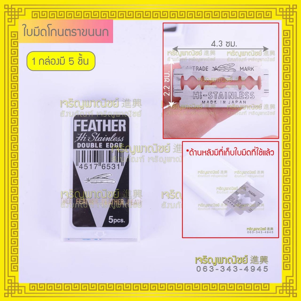 ด้ามมีดโกนผมพระ ใบมีดโกนตราขนนก ใบมีดขนนก ใบมีดโกนผมพระ ใบมีดโกนผมพระบวชใหม่ มีดโกนผมนาค ด้ามมีดโกนขนนก