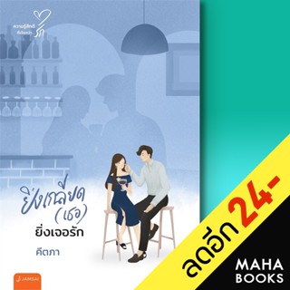 ยิ่งเกลียด(เธอ)ยิ่งเจอรัก (New Edition) | แจ่มใส คีตภา