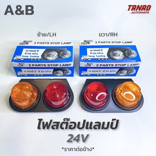 ไฟราวข้าง ไฟสต๊อปแลมป์ A&amp;B 24V ไฟ Stop Lamp 2ตอน ลายก้นหอย