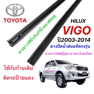 ยางปัดน้ำฝนแท้ตรงรุ่น TOYOTA HILUX VIGOปี2003-2014(ยางยาว19นิ้วกับ21นิ้วหนา6มิลคู่)