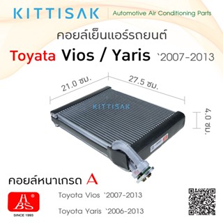 HBS คอยล์เย็นแอร์รถยนต์ Toyota Vios / Yaris 2006-2013 ตู้แอร์