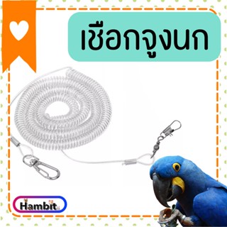 Hambit. สายจูงนกหลายความยาว สายยืดคล้องขานก วัสดุพลาสติก TPU ลวดเหล็ก ความยาวยืดได้สูงสุด