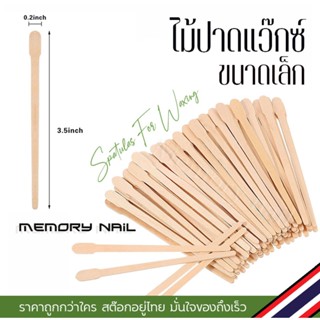 ไม้ปาดแว๊กซ์ คิ้ว ไม้แว๊กซ์กำจัดขน ขนาดเล็ก Wooden Spatulas (( ไม้แว๊กซ์ คิ้ว ขนาดเล็ก รหัส J ))