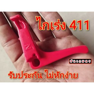 ไกเร่ง411 ไกเร่งเครื่องตัดหญ้า อย่างหนา ดี