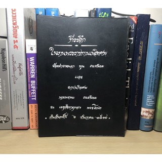 หนังสือที่ระลึกงานฌาปนกิจศพ ที่ระลึกในงานพระราชทานเพลิงศพ ร้อยตำรวจเอก พูน ภมรนิยม และฌาปนกิจศพ นายพรหม ภมรนิยม (ปกหนัง)