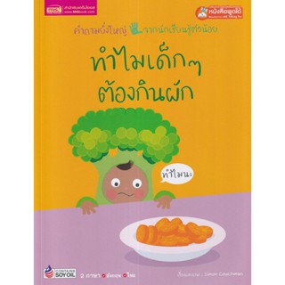 Se-ed (ซีเอ็ด) : หนังสือ ทำไมเด็ก ๆ ต้องกินผัก