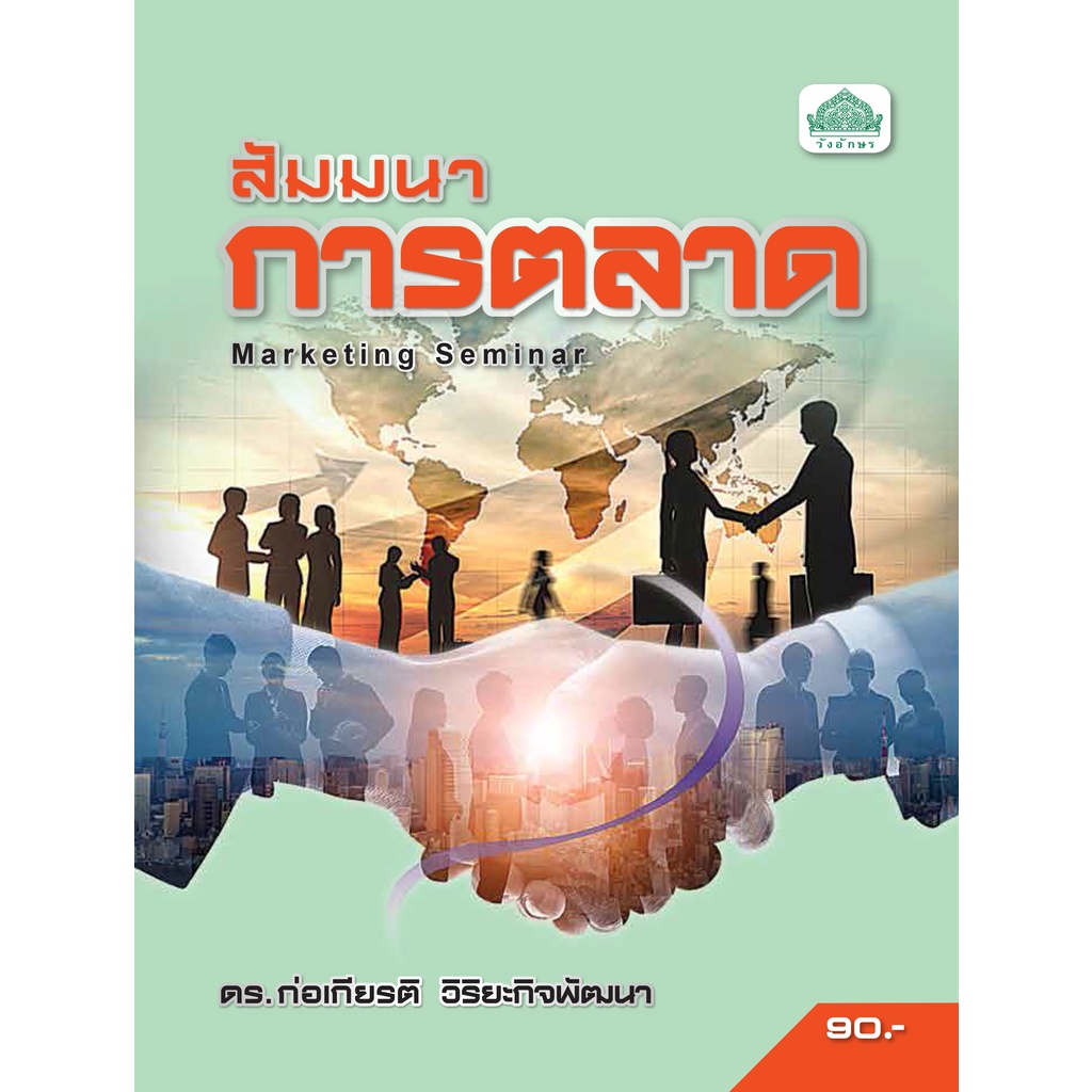 หนังสือเรียนวิชา สัมมนาการตลาด 30202-2105