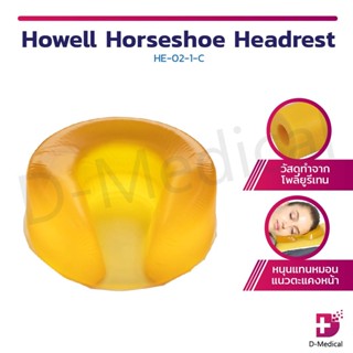 เจลรองศีรษะ Howell Horseshoe Headrest HE-02-1-C เจลรองหัว เจลรองหน้า ป้องกันแผลกดทับ