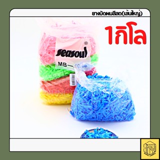 ยางผูกผม ยางมัดผมสีสด(เส้นใหญ่)❤️(ยก1กิโล) คละสีรวม👍ยางรัดผม หนังยางรัดผม