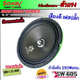 ลำโพง 6.5นิ้ว SOWAY รุ่นSW-605 IRON WOLF ลำโพงเสียงกลางโดด เฟสปลั๊ก โครงปั้ม ตัวแรง กำลังขับ 250วัตต์ แม่เหล็ก100x15mm.