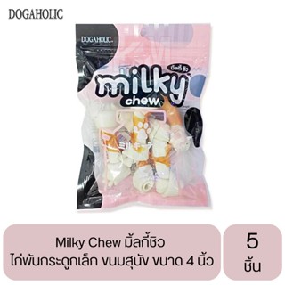 Milky Chew มิ้ลกี้ชิว ไก่พันกระดูกเล็ก ขนมสุนัข ขนาด 4 นิ้ว บรรจุ 5 ชิ้น
