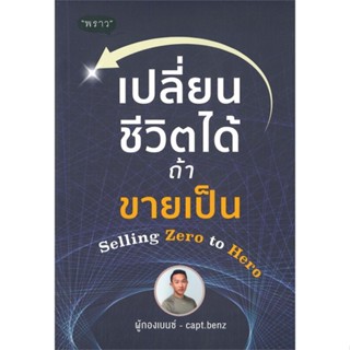 หนังสือ เปลี่ยนชีวิตได้ ถ้าขายเป็น Selling Zero ผู้แต่ง ผู้กองเบนซ์ ร.ต.อ.สี่ทิศ อ่ำถนอม สนพ.พราว หนังสือการตลาด