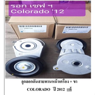 ลูกลอกดันสายพานหน้าเครื่อง เชฟ ปี2012