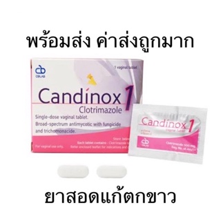 candinox 1แคนดิน๊อกส์ ตกขาวมีกลิ่น เชื้อรา คันภายใน คันช่องคลอด ชนิดสอด 1เม็ด ครั้งเดียว ไม่ระบุชื่อสินค้าหน้ากล่อง