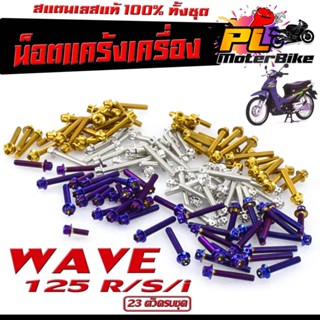 ชุดน็อตเเคร้งเครื่อง สแตนเลส รุ่น WAVE 125 R/S/i ( ครบชุดซ้ายขวา 23 ตัว ) น็อตแท้งเลสแต่ง WAVE หัวเจาะ,หัวเฟือง