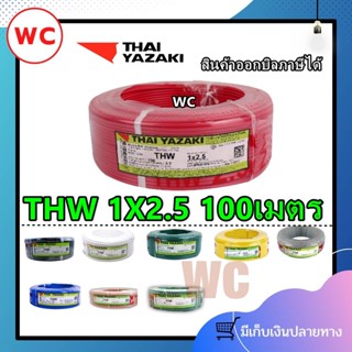 Yazaki สายไฟทองแดง สายเดียว THW เบอร์ 2.5 เลือกสีได้ 100เมตร แบรน์ยาซากิ รุ่น1x 2.5 sq.mm.เลือกสีได้