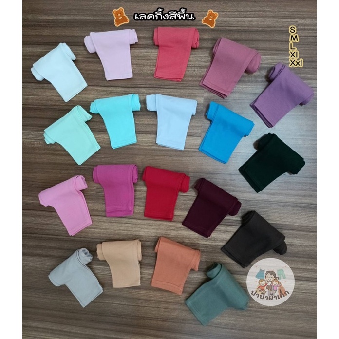เลคกิ้งเด็ก เลคกิ้งสีพื้น Size S -​ xxL กางเกงขายาวเด็ก 6 เดือนถึง 10 ขวบ ผ้านิ่ม ถูกที่สุด #45
