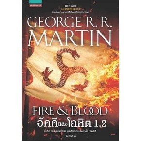 อัคคีและโลหิต  FIRE &amp; BLOOD เล่ม 1.2