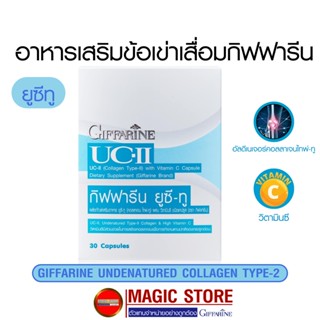 Giffarine UcII Collagen type2 คอลลาเจน ยูซีทู อาหารเสริมผู้สูงอายุ บำรุงกระดูก แก้ปวดข้อ+ปวดเข่า ข้อเข่าเสื่อม 30แคปซูล