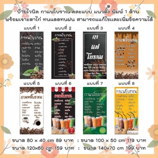 ป้ายไวนิลกาแฟโบราณ คละแบบ แนวตั้ง แก้ไขปรับเปลี่ยนแบบได้ตามที่ลูกค้าต้องการฟรี พร้อมเจาะตาไก่ฟรี