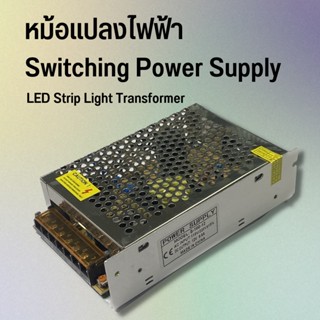 สวิทชิ่ง หม้อแปลงไฟฟ้า Switching Power Supply สวิทชิ่ง เพาวเวอร์ ซัพพลาย12V DC12V - 100W แหล่งจ่ายไฟ