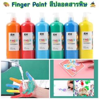 🎨Finger Paint สีน้ำปลอดสารพิษสำหรับเด็ก ล้างออกง่าย แบบขวด ขนาดใหญ่จุใจ สุดคุ้ม😊