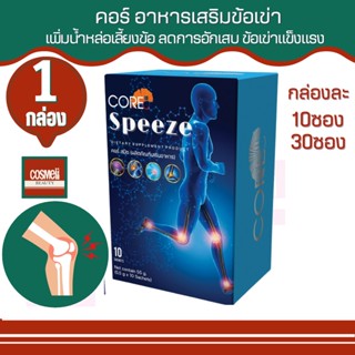 Core Speeze คอร์ สปีช บำรุงข้อเข่า คอลลาเจน ไทป์2 คอลลาเจนไทพ์ทู คอลาเจน ไทค์ ทู ไทป์ ทู ไททู Collagen type 2 II แบบผง