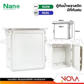 ตู้กันน้ำพลาสติก มีที่กันฝน กล่องกันน้ำ ตู้พลาสติก กันฝน ตู้กันน้ำ ยี่ห้อ NANO สีขาว/เทา (เบอร์101/102/103/104)