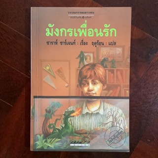 วรรณกรรมเยาวชน เรื่อง มังกรเพื่อนรัก