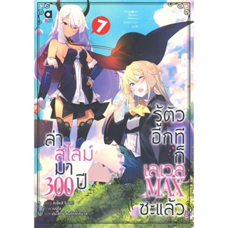 หนังสือ ล่าสไลม์มา 300 ปีรู้ตัวอีกทีก็เลเวลMax 7 ผู้แต่ง โมริตะ คิเซ็ทสึ สนพ.animag books หนังสือไลท์โนเวล (Light Novel)