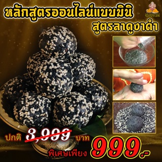 คอร์สเรียนทำขนมออนไลน์ ขนมโมทกะ-ลาดู สูตรงาดำ ( สูตรเดียวกันกับที่ร้านทำขาย )(โปรเพียง 399 ฿) จากปกติ 999 ฿