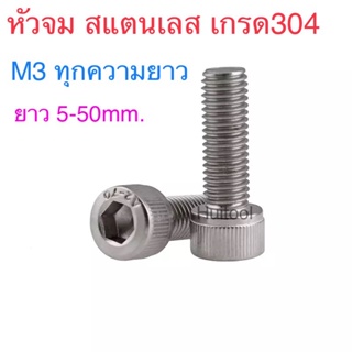 สกรูหัวจมสแตนเลส เกรดSus304 ขนาด m3 ยาว5-50mm.(มีหัวน๊อต แหวนอีแปะ แหวนสปริง จำหน่ายด้วย)