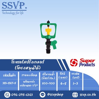 สปริงเกลอร์โรเตอร์  โครงหมุนได้ รุ่น SMV-7 รหัส 353-5317-5 พร้อมวาล์วเกลียวนอก 1/2" (แพ็ค 5 ตัว)