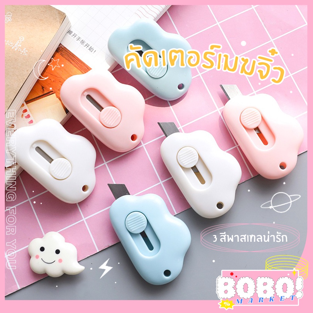 BOBO SHOP คัตเตอร์รูปก้อนเมฆน่ารักๆ ใช้สำหรับตัดกระดาษงานเอกสาร งานออฟฟิศ ขนาดเล็กพกพาง่าย สะดวกในกา