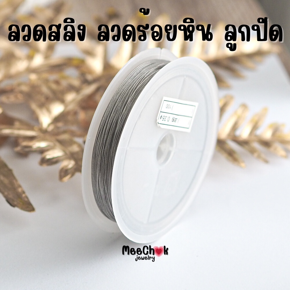 ลวดสลิง เชือกลูกปัด ลวดลูกปัด ร้อยลูกปัด ขนาด 0.35 มิล ความยาว 25 เมตร ร้อยเครื่องประดับ ร้อยสร้อย ลวดร้อยลูกปัด