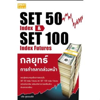 SET 50 Index &amp; SET 100 Index Futures กลยุทธ์การทำตลาดล่วงหน้า