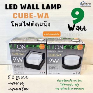 โคมติดผนัง LED CUBE-WA 9w LiTON