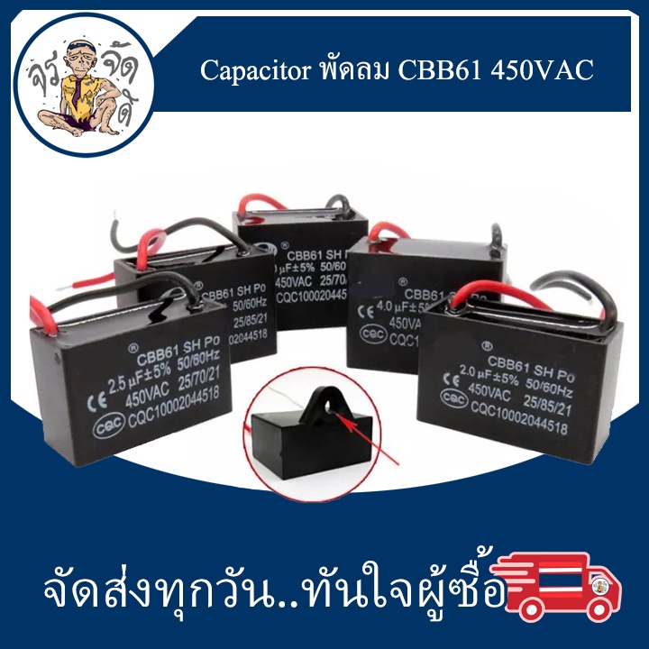 คาปาซิเตอร์ Capacitor ตัวเก็บประจุ พัดลม 1.2UF 1.5UF 1.8UF 2UF 2.2UF 2.5UF 3UF 3.5UF 4UF อะไหล่พัดลม