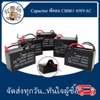 คาปาซิเตอร์ Capacitor ตัวเก็บประจุ พัดลม 1.2UF 1.5UF 1.8UF 2UF 2.2UF 2.5UF 3UF 3.5UF 4UF อะไหล่พัดลม แคปพัดลม 450VAC