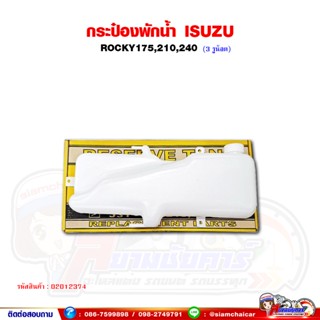 กระป๋องพักน้ำ อีซูซุ ร็อคกี้ (ISUZU Rocky175,210,240F) 3 รูน็อต