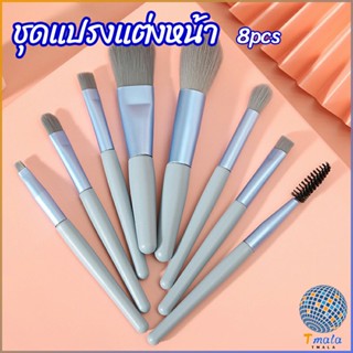 Tmala ชุดแปรงแต่งหน้า 8 ชิ้น ขนนุ่ม อเนกประสงค์ makeup brush set