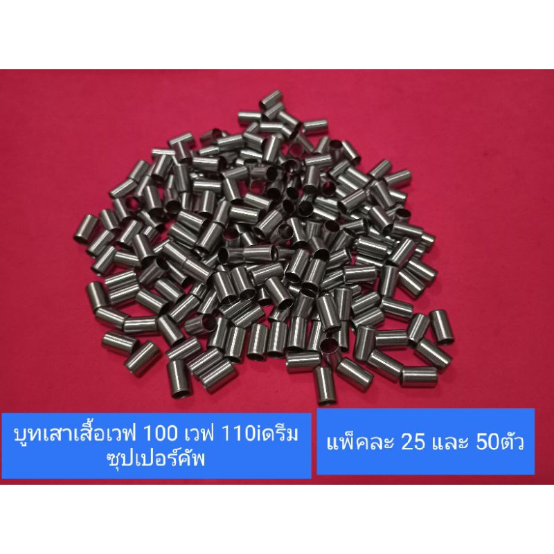 บูทเสาเสื้อเวฟ 110i เวฟ 100 ดรีม 100 ดรีม 110 ซุปเปอร์คัพกลายเป็นแพ็คละ 25ตัวและ 50ตัว