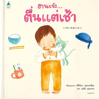 หนังสือ ฮานะจัง...ตื่นแต่เช้า ผู้แต่ง มิจิโกะ เอะกะชิระ สนพ.Amarin Kids หนังสือหนังสือภาพ นิทาน